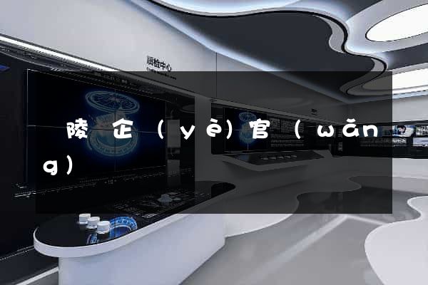 銅陵縣企業(yè)官網(wǎng)