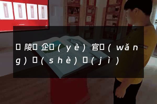 銅陵縣企業(yè)官網(wǎng)設(shè)計(jì)