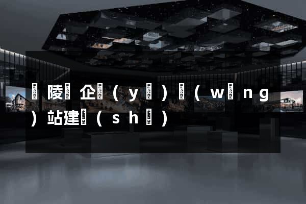 銅陵縣企業(yè)網(wǎng)站建設(shè)