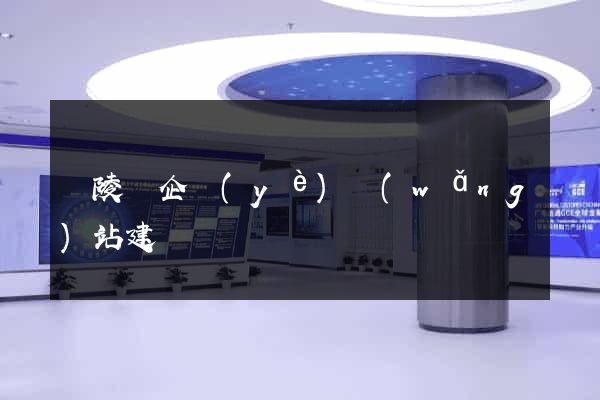 銅陵縣企業(yè)網(wǎng)站建設
