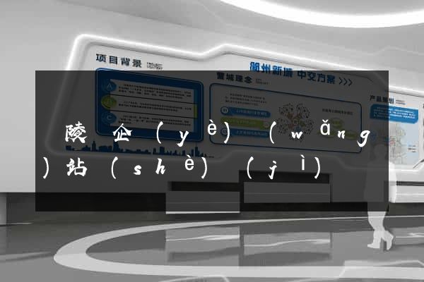 銅陵縣企業(yè)網(wǎng)站設(shè)計(jì)