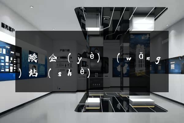 銅陵縣企業(yè)網(wǎng)站設(shè)計