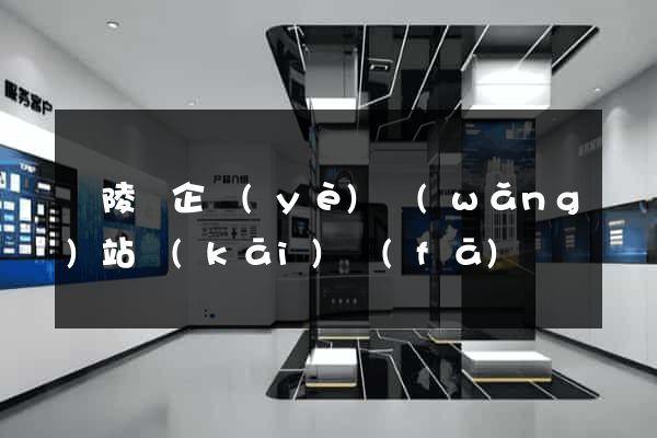 銅陵縣企業(yè)網(wǎng)站開(kāi)發(fā)