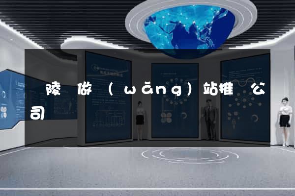 銅陵縣做網(wǎng)站推廣公司