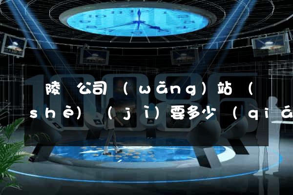 銅陵縣公司網(wǎng)站設(shè)計(jì)要多少錢(qián)