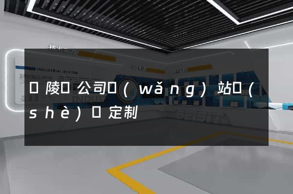 銅陵縣公司網(wǎng)站設(shè)計定制