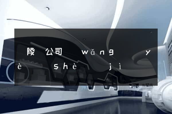 銅陵縣公司網(wǎng)頁(yè)設(shè)計(jì)