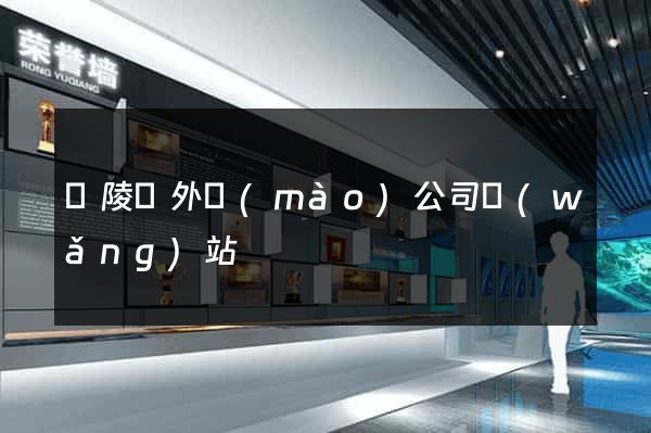 銅陵縣外貿(mào)公司網(wǎng)站