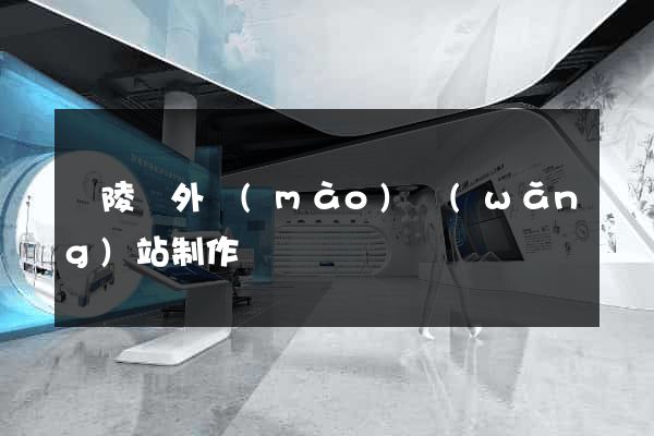 銅陵縣外貿(mào)網(wǎng)站制作