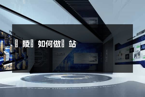 銅陵縣如何做網站