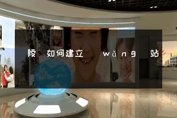 銅陵縣如何建立網(wǎng)站