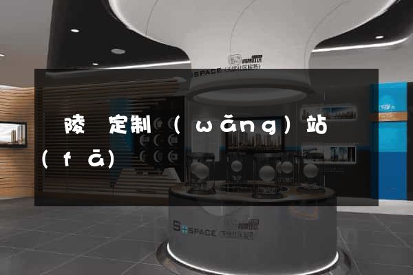 銅陵縣定制網(wǎng)站開發(fā)