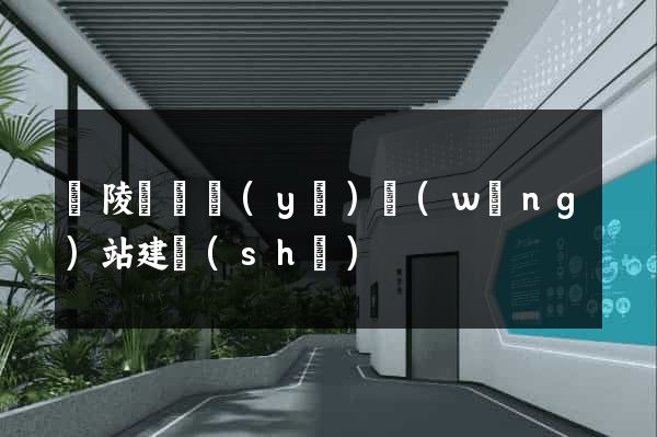 銅陵縣專業(yè)網(wǎng)站建設(shè)