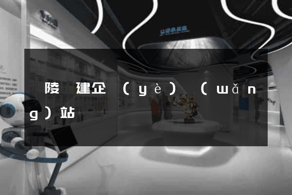 銅陵縣建企業(yè)網(wǎng)站