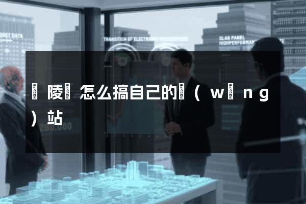 銅陵縣怎么搞自己的網(wǎng)站