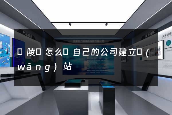 銅陵縣怎么給自己的公司建立網(wǎng)站
