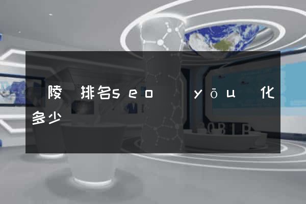 銅陵縣排名seo優(yōu)化多少錢
