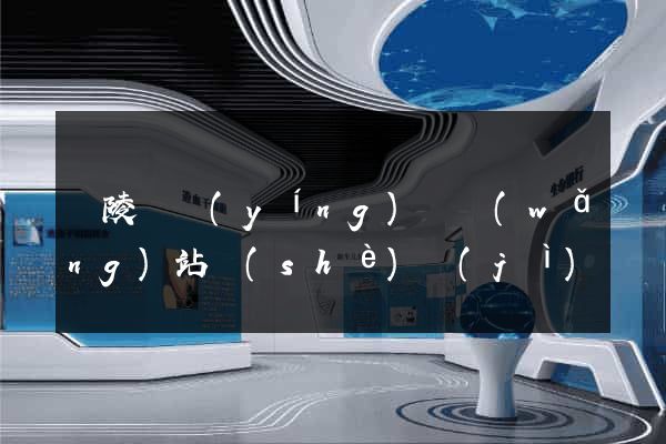 銅陵縣營(yíng)銷網(wǎng)站設(shè)計(jì)