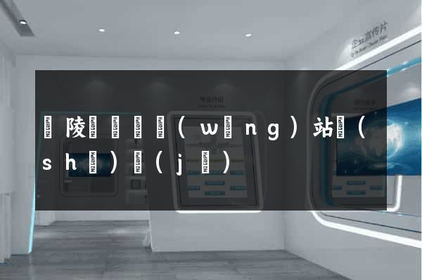 銅陵縣營銷網(wǎng)站設(shè)計(jì)