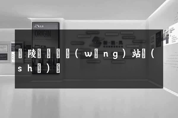 銅陵縣營銷網(wǎng)站設(shè)計