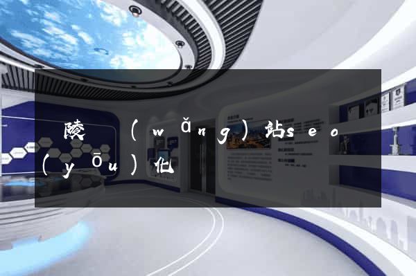 銅陵縣網(wǎng)站seo優(yōu)化