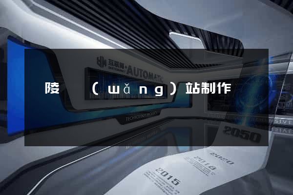 銅陵縣網(wǎng)站制作報價