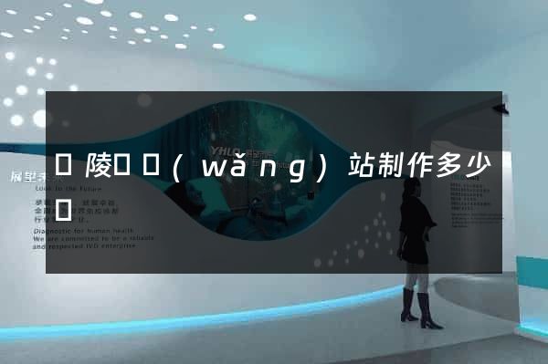 銅陵縣網(wǎng)站制作多少錢