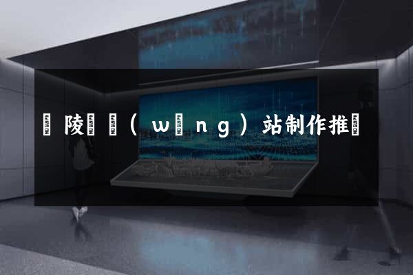 銅陵縣網(wǎng)站制作推廣
