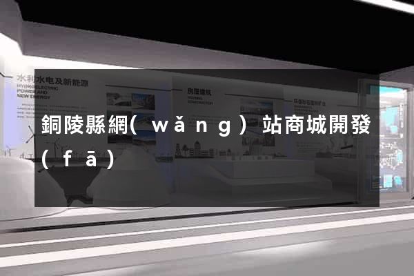 銅陵縣網(wǎng)站商城開發(fā)