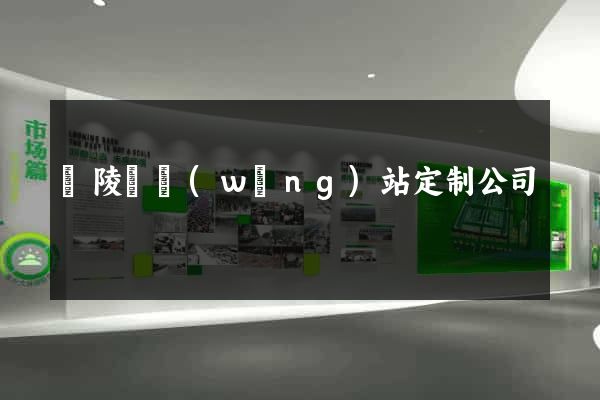 銅陵縣網(wǎng)站定制公司