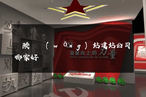 銅陵縣網(wǎng)站建站公司哪家好