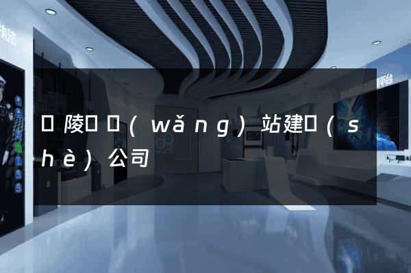 銅陵縣網(wǎng)站建設(shè)公司