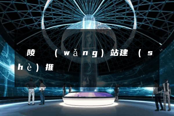 銅陵縣網(wǎng)站建設(shè)推廣