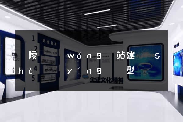 銅陵縣網(wǎng)站建設(shè)營(yíng)銷型