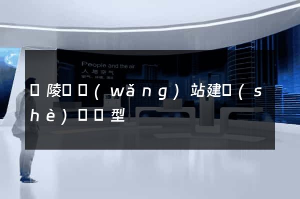 銅陵縣網(wǎng)站建設(shè)營銷型