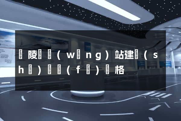 銅陵縣網(wǎng)站建設(shè)開發(fā)價格