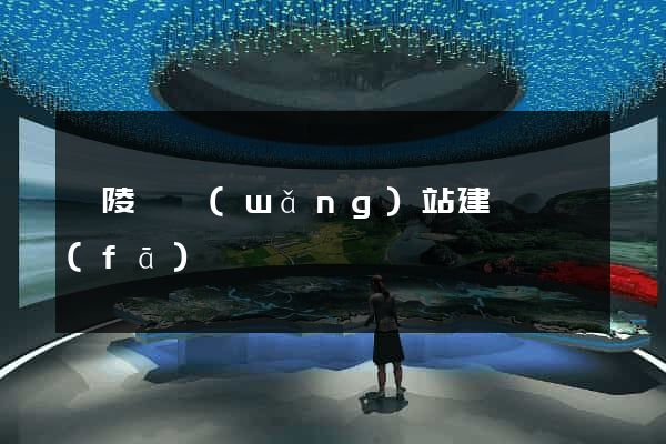 銅陵縣網(wǎng)站建設開發(fā)
