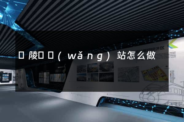 銅陵縣網(wǎng)站怎么做