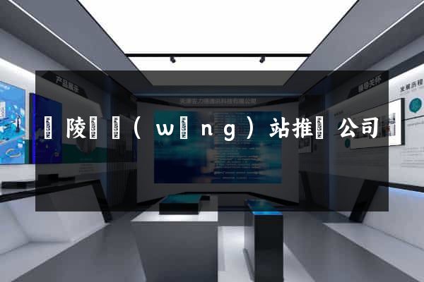 銅陵縣網(wǎng)站推廣公司