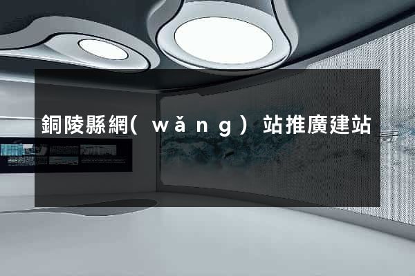銅陵縣網(wǎng)站推廣建站