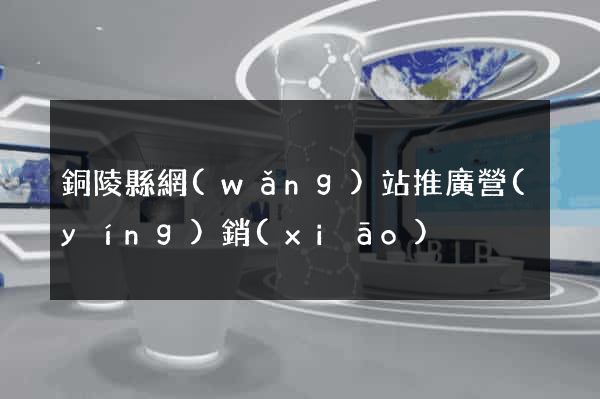 銅陵縣網(wǎng)站推廣營(yíng)銷(xiāo)