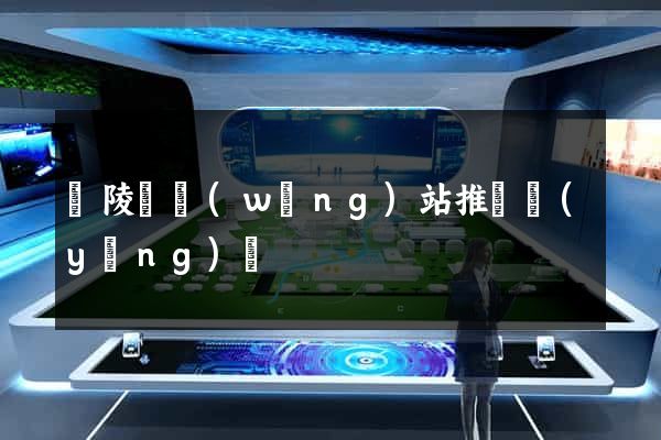銅陵縣網(wǎng)站推廣營(yíng)銷