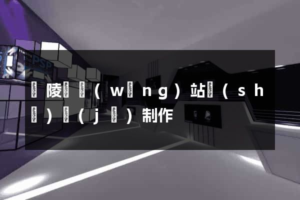 銅陵縣網(wǎng)站設(shè)計(jì)制作