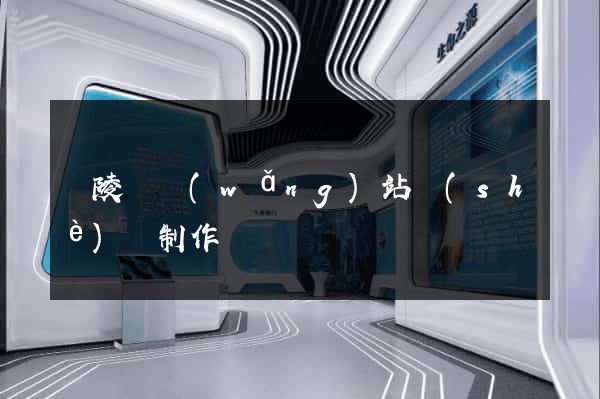 銅陵縣網(wǎng)站設(shè)計制作