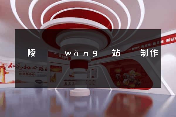 銅陵縣網(wǎng)站設計制作