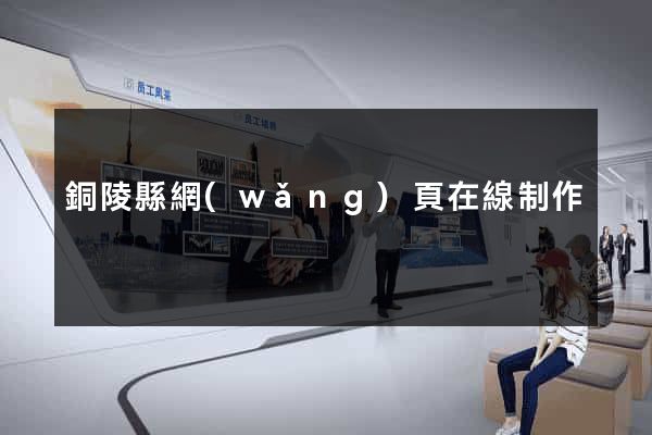 銅陵縣網(wǎng)頁在線制作