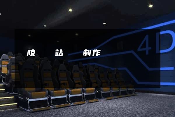 銅陵縣網站設計制作