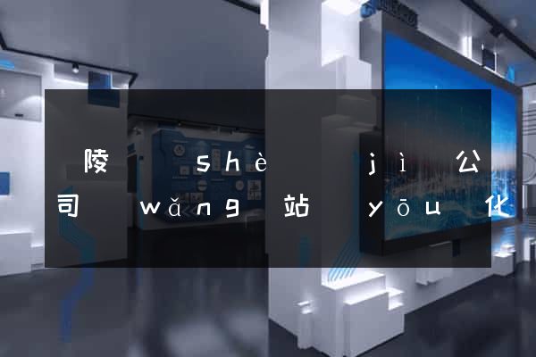 銅陵縣設(shè)計(jì)公司網(wǎng)站優(yōu)化