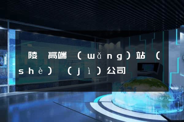 銅陵縣高端網(wǎng)站設(shè)計(jì)公司