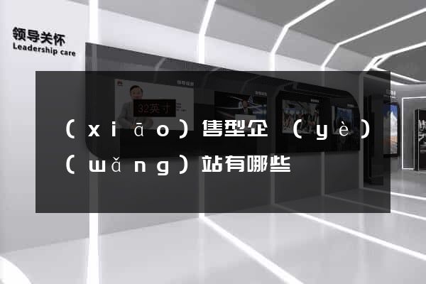 銷(xiāo)售型企業(yè)網(wǎng)站有哪些